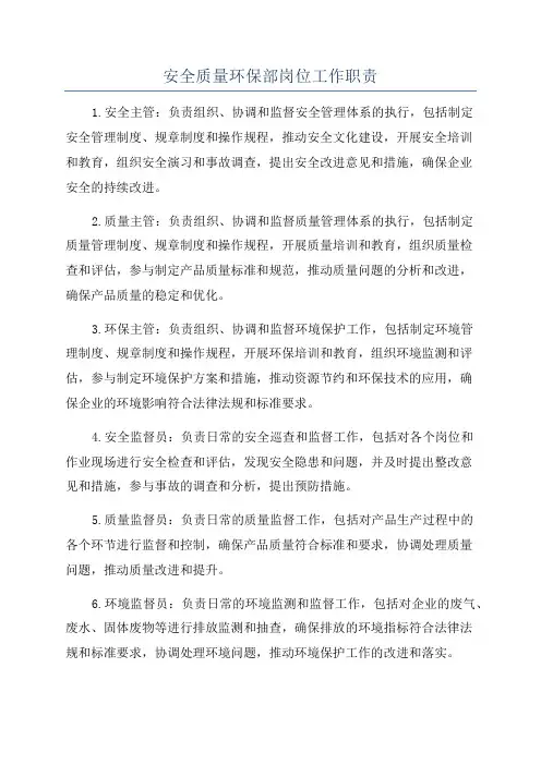 安全质量环保部岗位工作职责