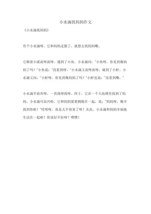 小水滴找妈妈作文