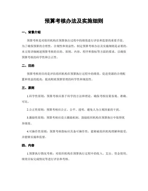 预算考核办法及实施细则