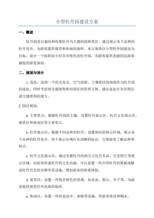 小型牡丹园建设方案