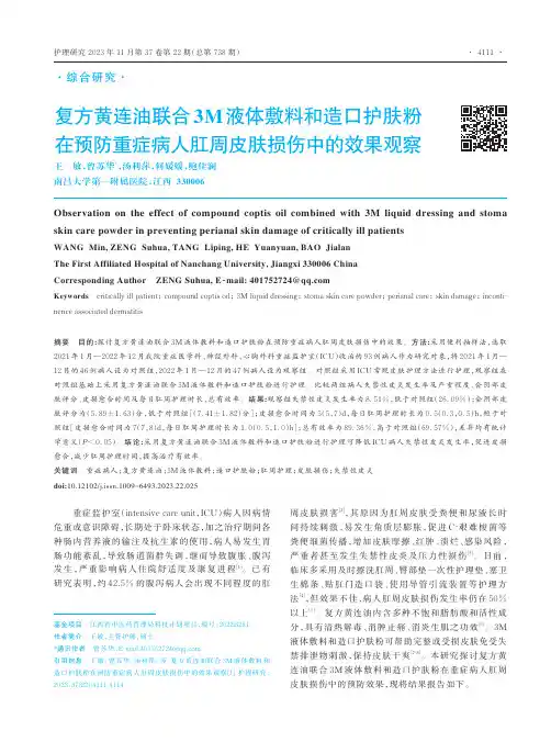 复方黄连油联合3M_液体敷料和造口护肤粉在预防重症病人肛周皮肤损伤中的效果观察