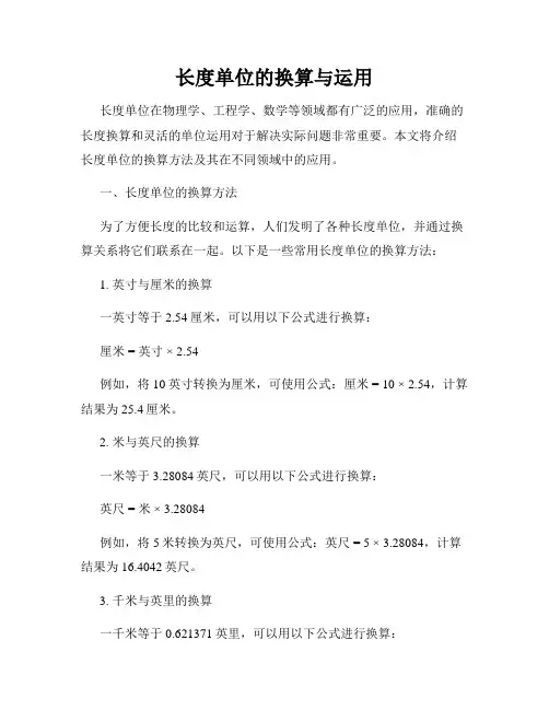 长度单位的换算与运用