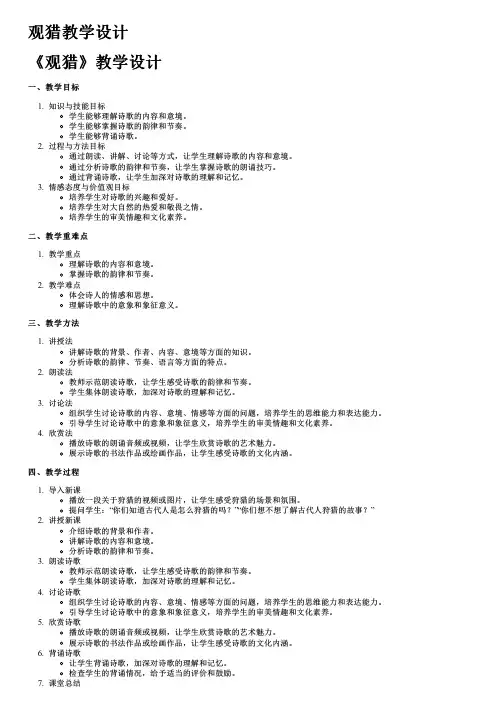 观猎教学设计
