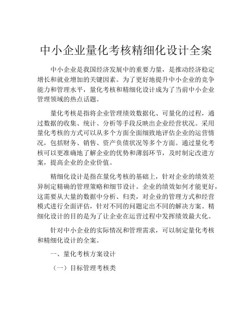中小企业量化考核精细化设计全案