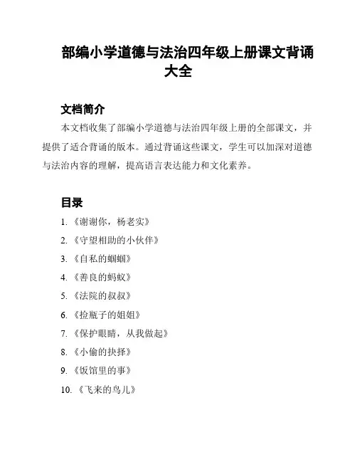 部编小学道德与法治四年级上册课文背诵大全