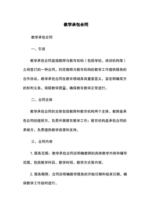 教学承包合同