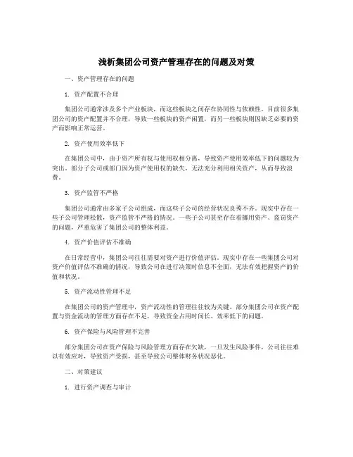 浅析集团公司资产管理存在的问题及对策