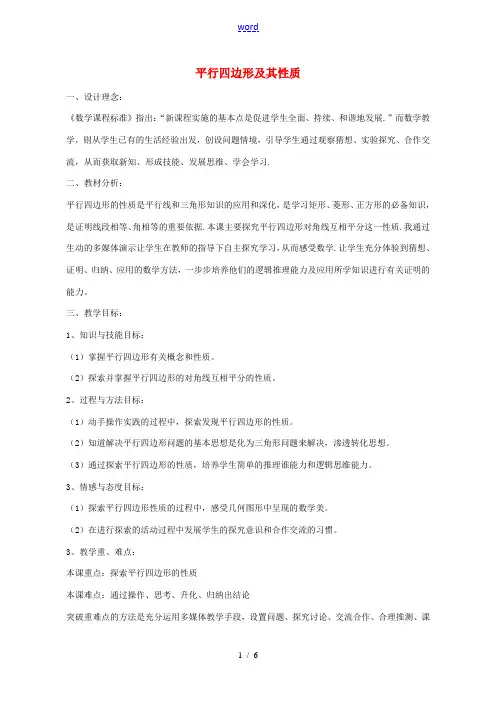八年级数学下册 6.1 平行四边形及其性质教案 (新版)青岛版-(新版)青岛版初中八年级下册数学教案