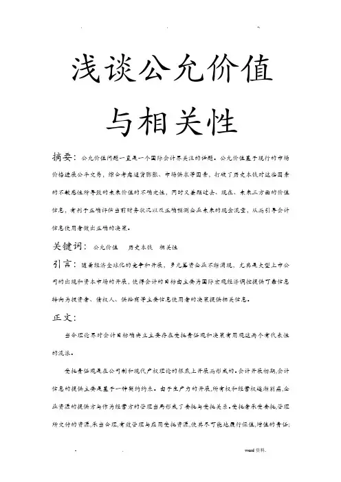 浅谈公允价值及相关性