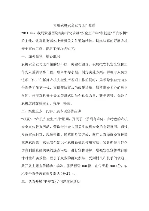 开展农机安全宣传工作总结