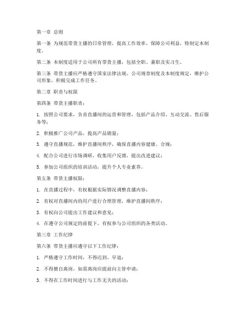 带货主播员工管理制度范本
