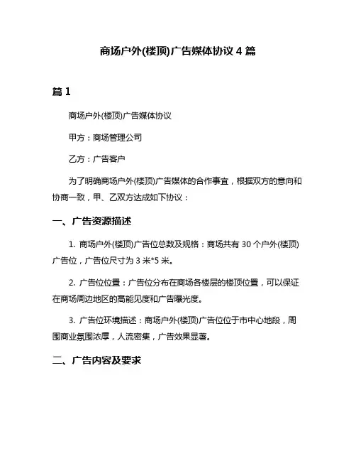 商场户外(楼顶)广告媒体协议4篇