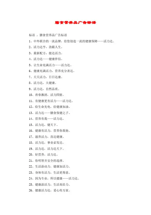 膳食营养品广告标语