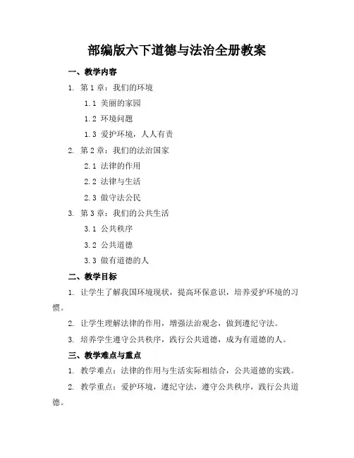 部编版六下道德与法治全册教案