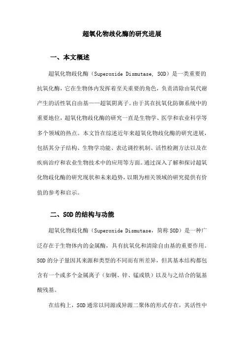 超氧化物歧化酶的研究进展