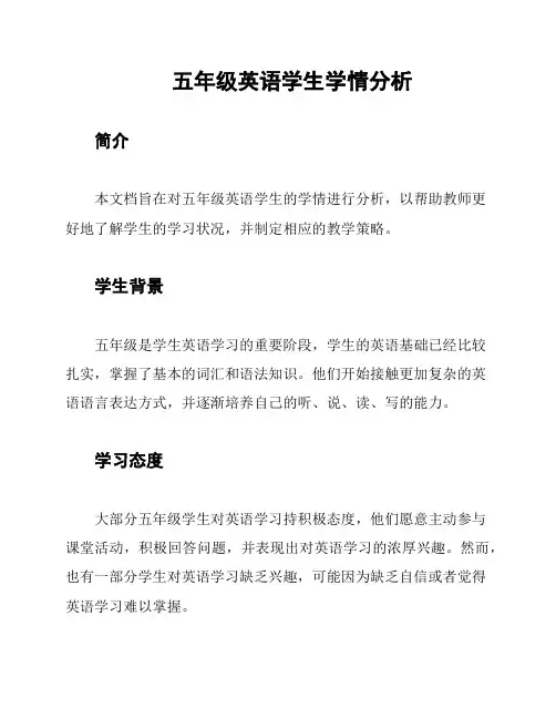 五年级英语学生学情分析