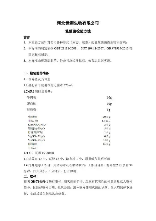 乳酸菌检验方法