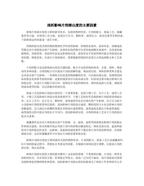 浅析影响片剂溶出度的主要因素