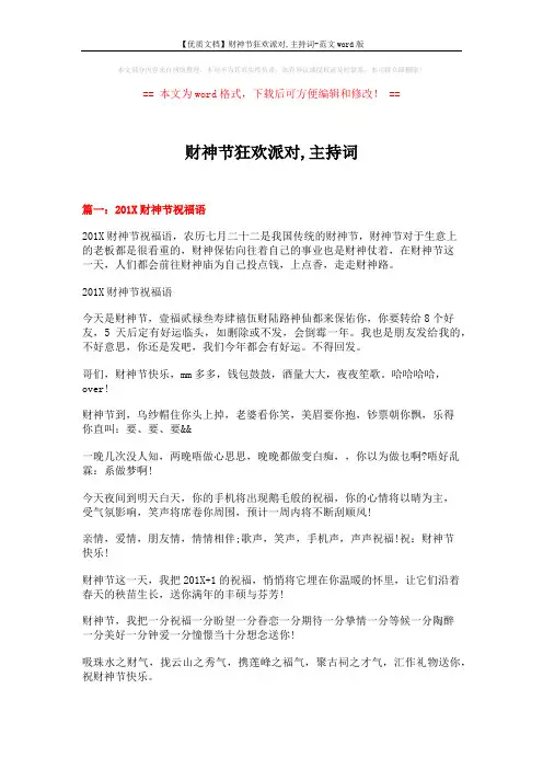 【优质文档】财神节狂欢派对,主持词-范文word版 (6页)