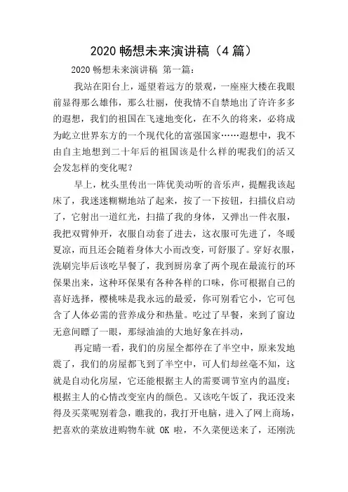 2020畅想未来演讲稿(4篇)