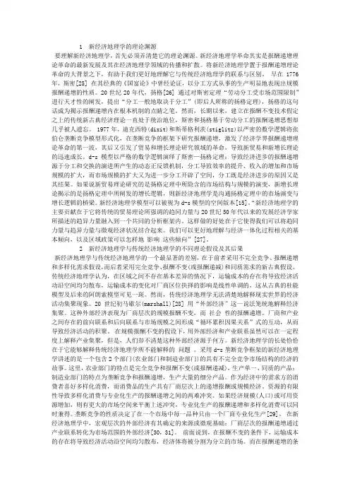 新经济地理学与传统经济地理学之比较研究