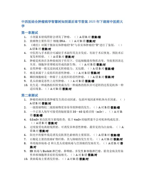 中西医结合肿瘤病学智慧树知到课后章节答案2023年下湖南中医药大学