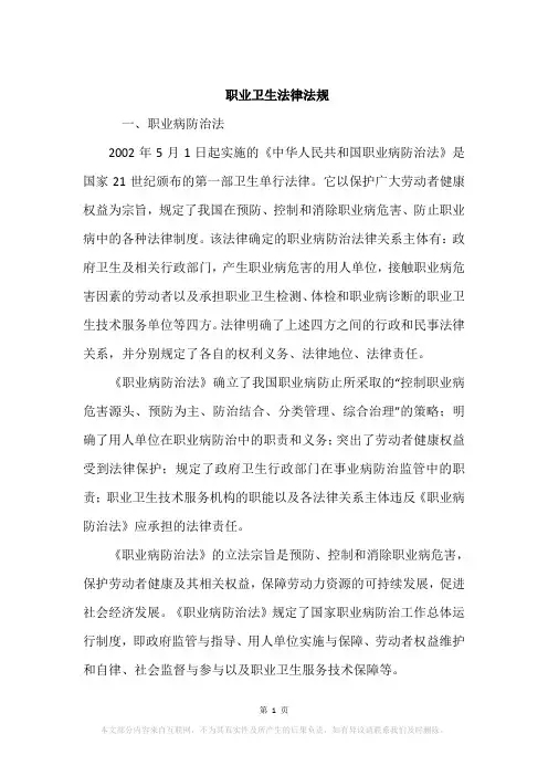 职业卫生法律法规