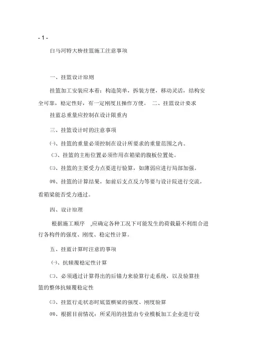 (完整版)挂篮施工注意事项