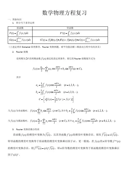 数学物理方程复习资料