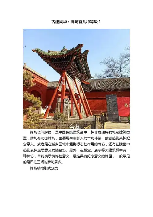 古建风华：牌坊有几种等级？