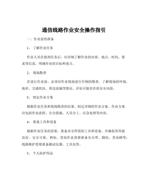通信线路作业安全操作指引