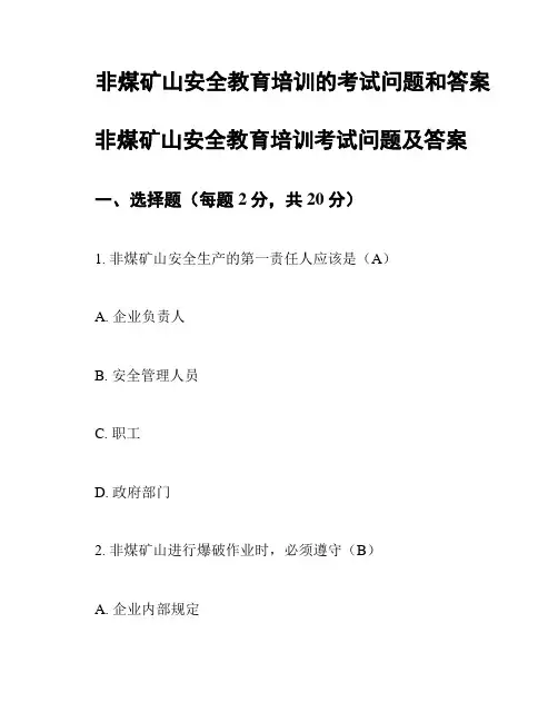 非煤矿山安全教育培训的考试问题和答案
