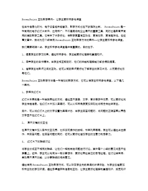 《PowerPoint互动教学案例》让学生更积极参与课堂
