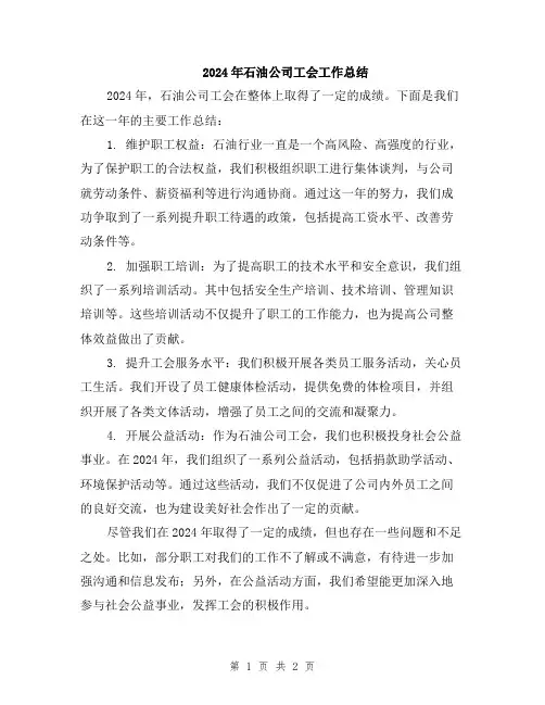 2024年石油公司工会工作总结