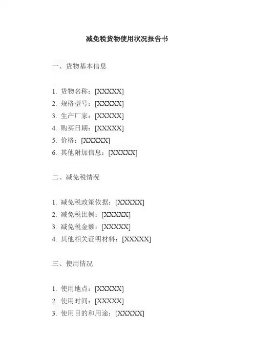 减免税货物使用状况报告书