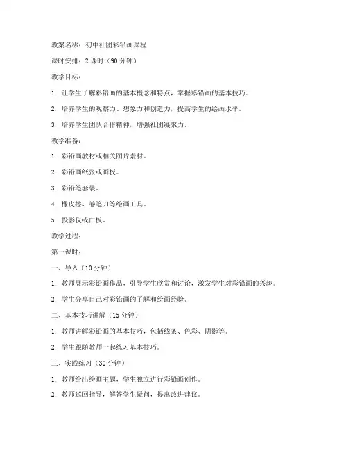 初中社团彩铅画教案
