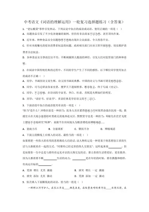 中考语文《词语的理解运用》一轮复习选择题练习(含答案)