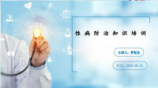 性病防治知识培训