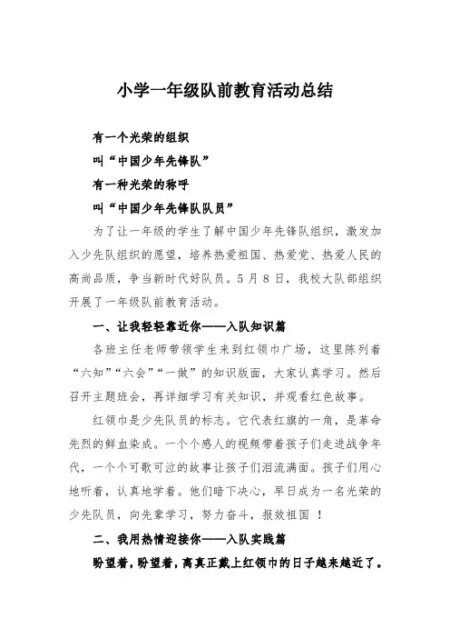 小学一年级队前教育活动总结