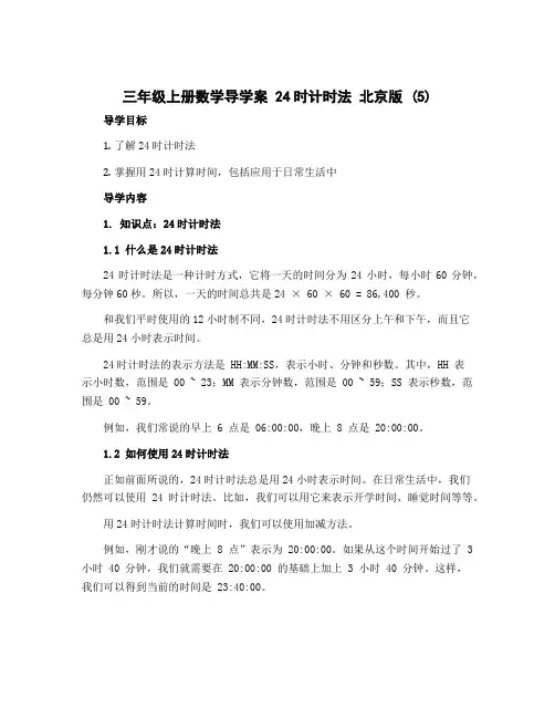 三年级上册数学导学案 24时计时法 北京版 (5)