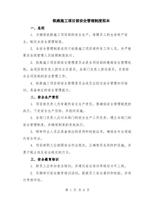 铁路施工项目部安全管理制度范本（2篇）