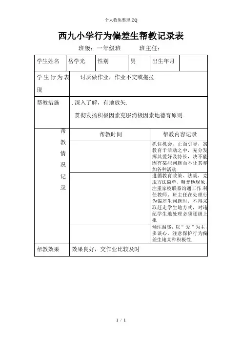 小学行为偏差生帮教记录表
