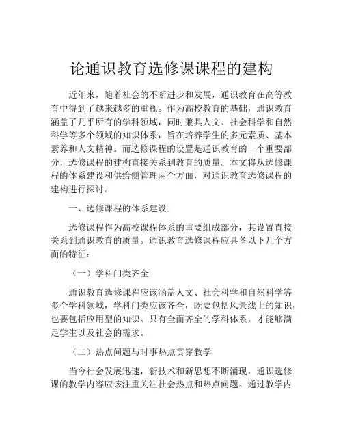 论通识教育选修课课程的建构