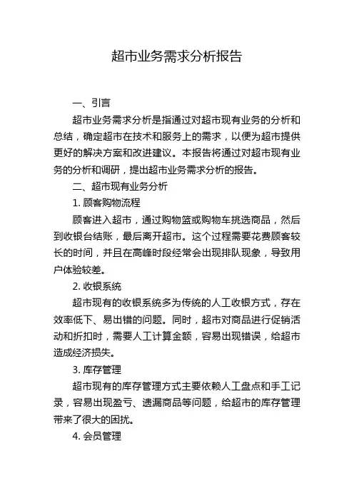 超市业务需求分析报告