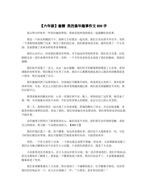 【六年级】偷糖 我的童年趣事作文800字