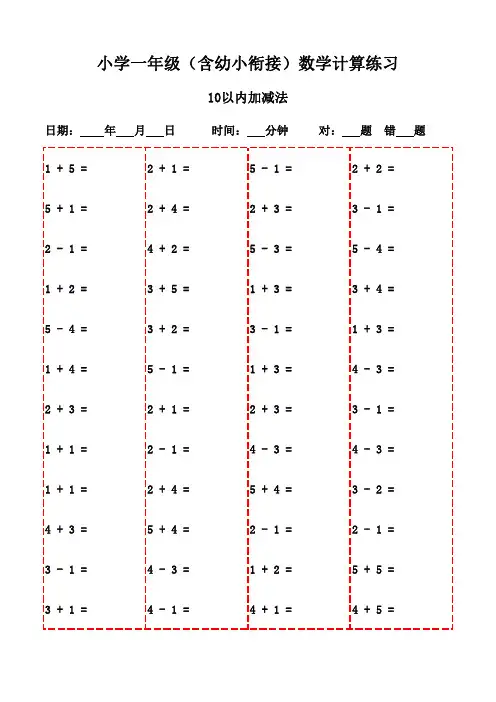 每日一练：一年级下册数学口算(2300题)-10以内加减法