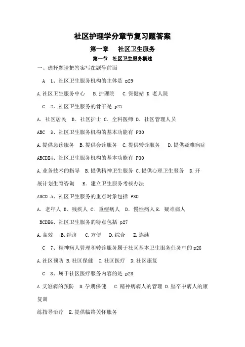 社区护理学自考分章节复习题含答案章