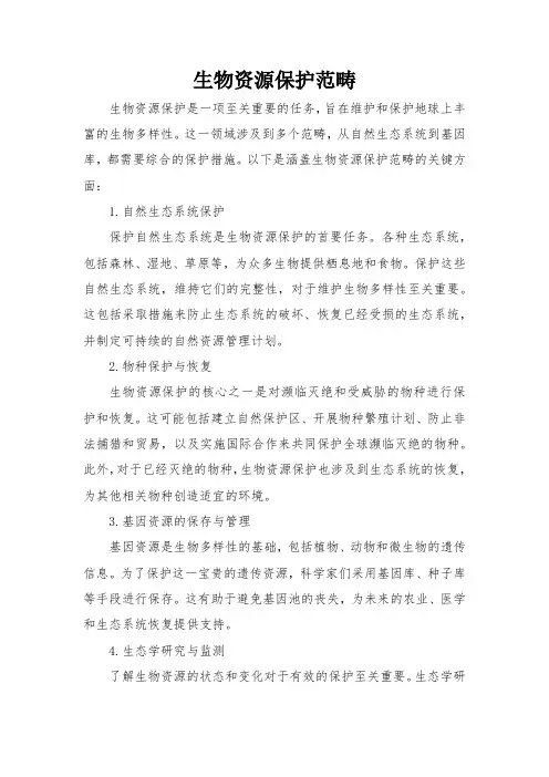 生物资源保护范畴