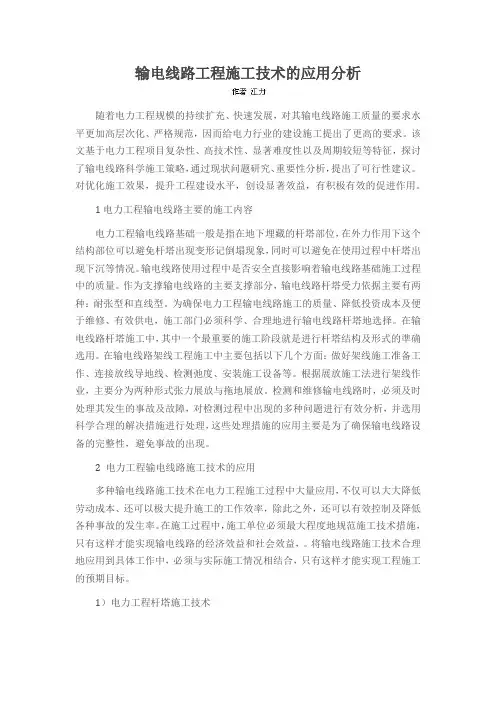 输电线路工程施工技术的应用分析
