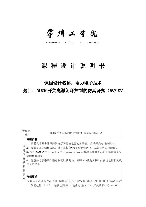 BUCK开关电源闭环控制的仿真研究-28V15V